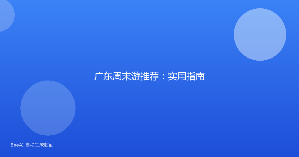 广东周末游推荐：实用指南