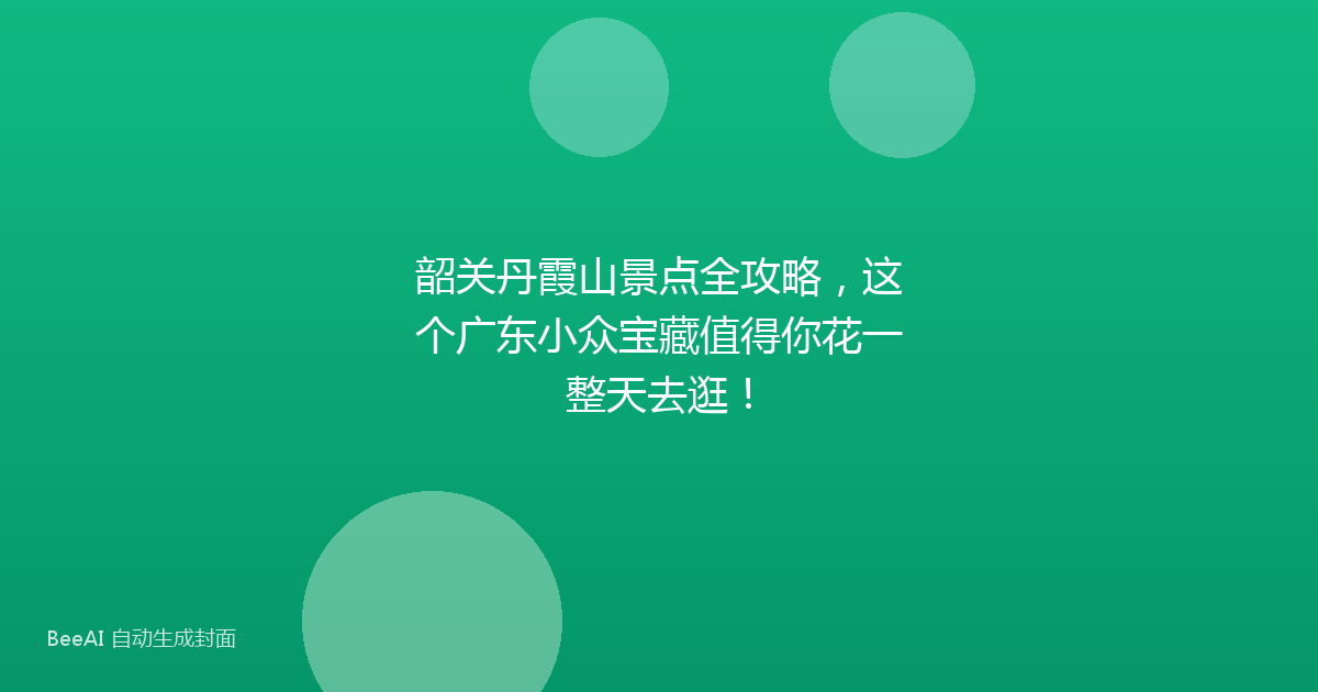 韶关丹霞山景点全攻略，这个广东小众宝藏值得你花一整天去逛！