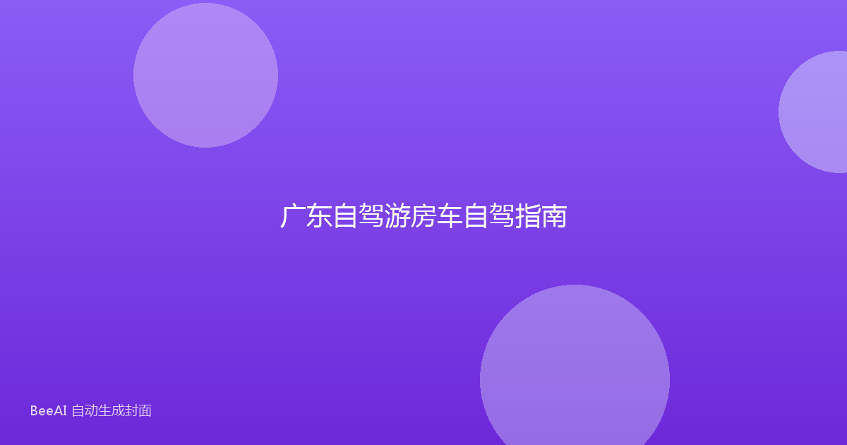 广东自驾游房车自驾指南