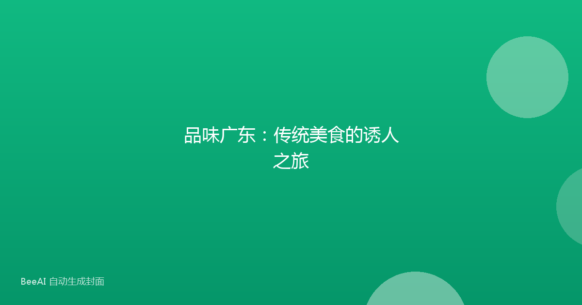 品味广东：传统美食的诱人之旅