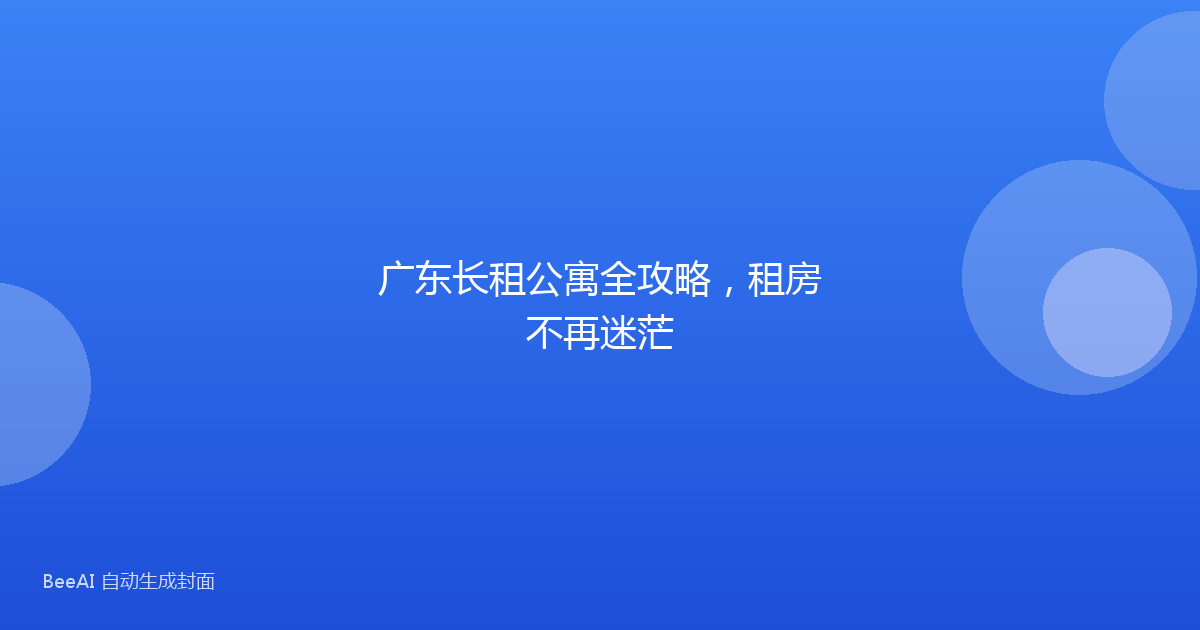 广东长租公寓全攻略，租房不再迷茫