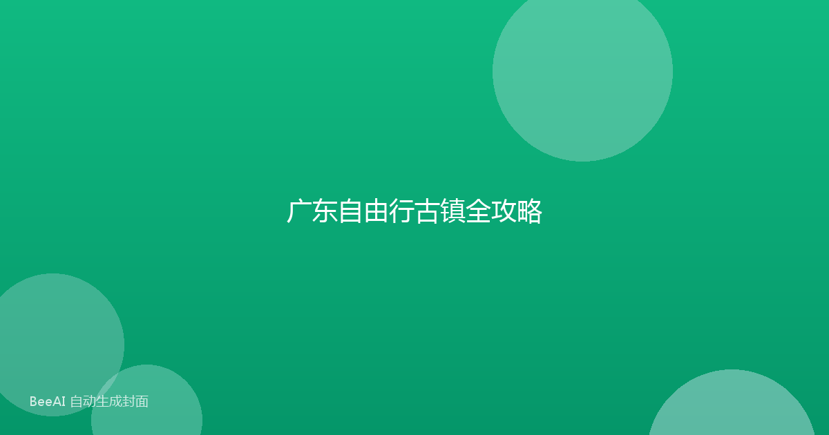 广东自由行古镇全攻略