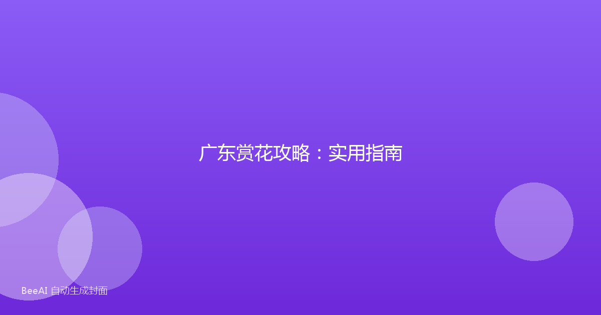 广东赏花攻略：实用指南