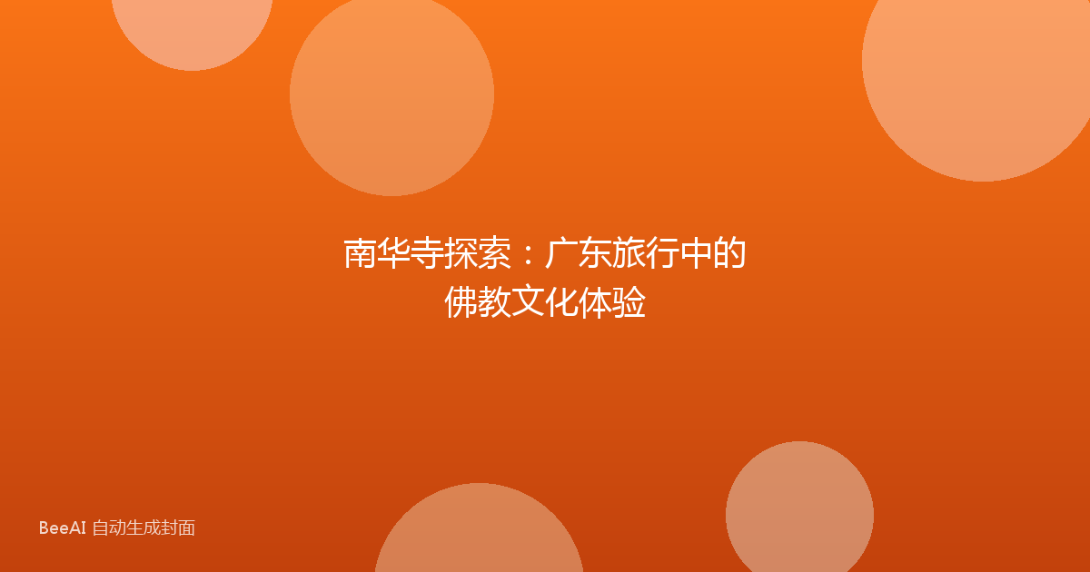 南华寺探索：广东旅行中的佛教文化体验