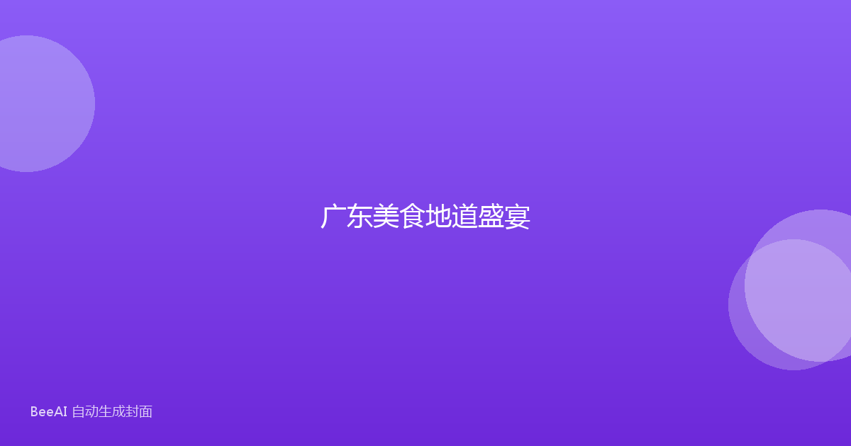 广东美食地道盛宴