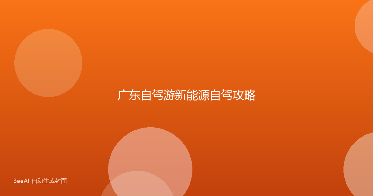 广东自驾游新能源自驾攻略