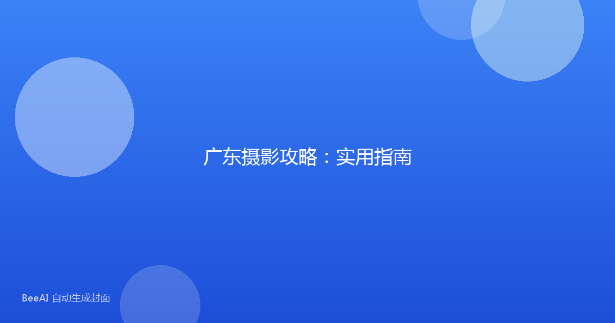 广东摄影攻略：实用指南