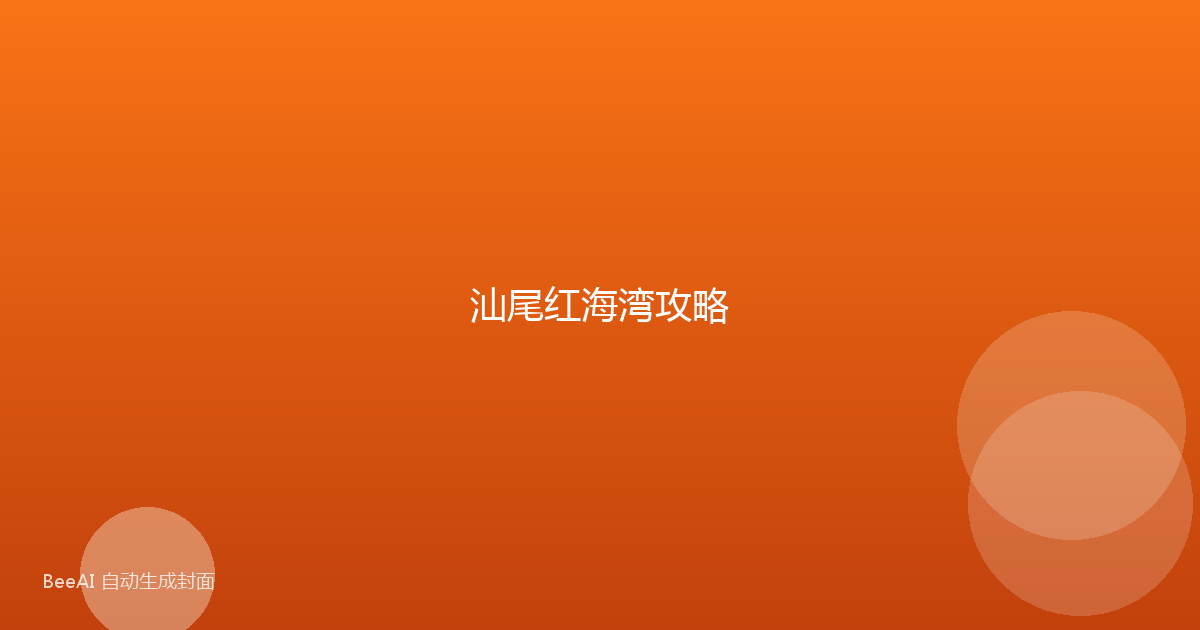 汕尾红海湾攻略