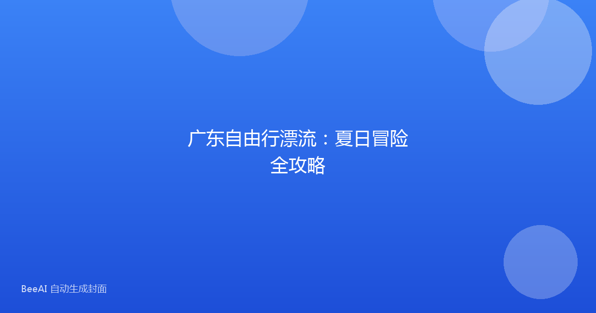 广东自由行漂流：夏日冒险全攻略