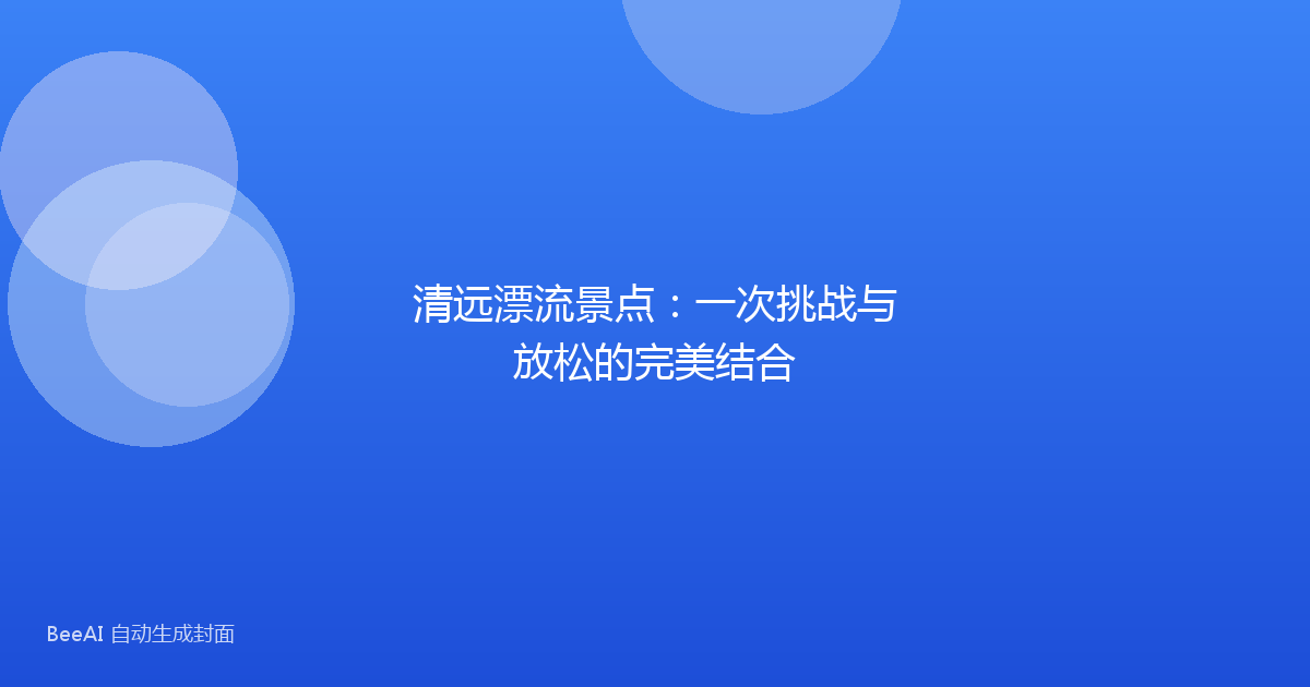 清远漂流景点：一次挑战与放松的完美结合