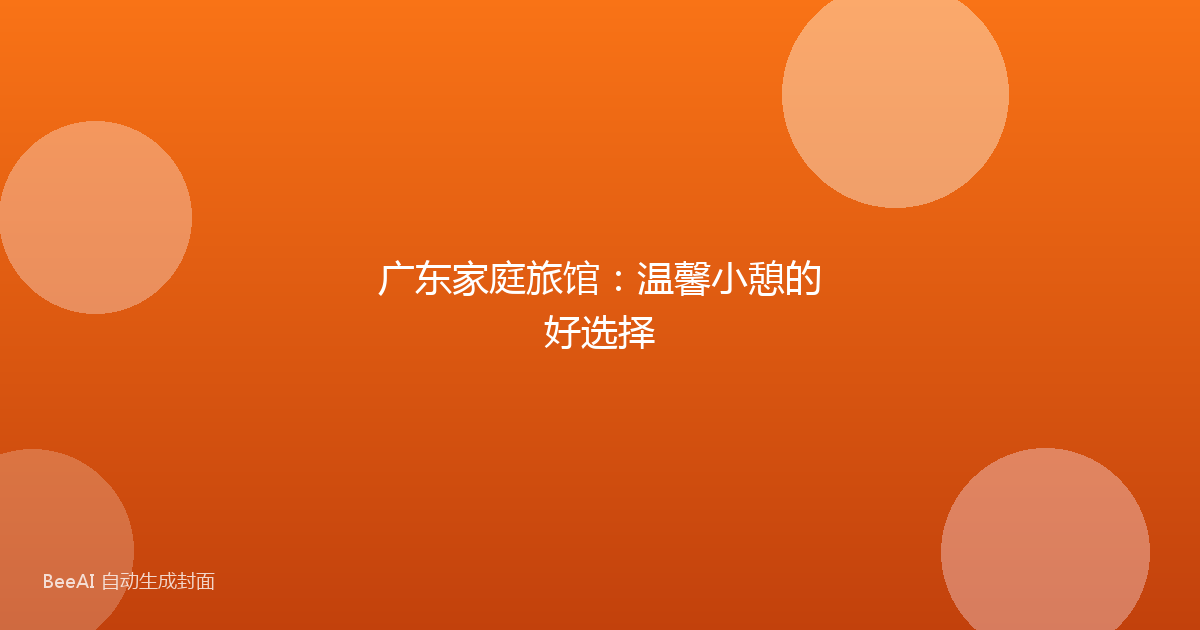 广东家庭旅馆：温馨小憩的好选择