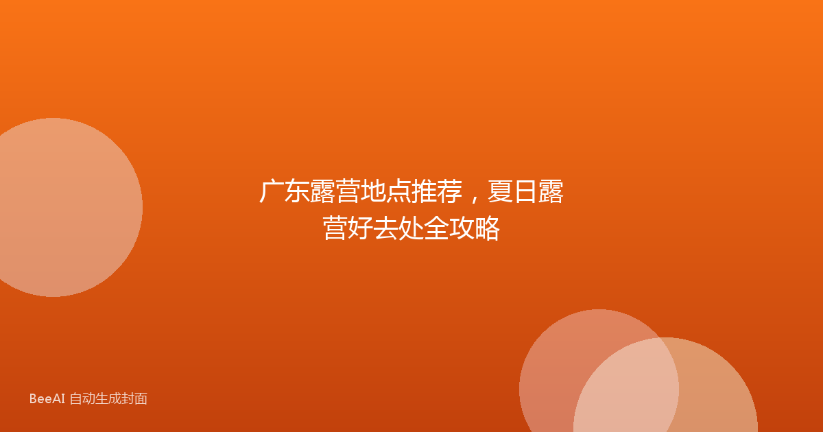 广东露营地点推荐,夏日露营好去处全攻略