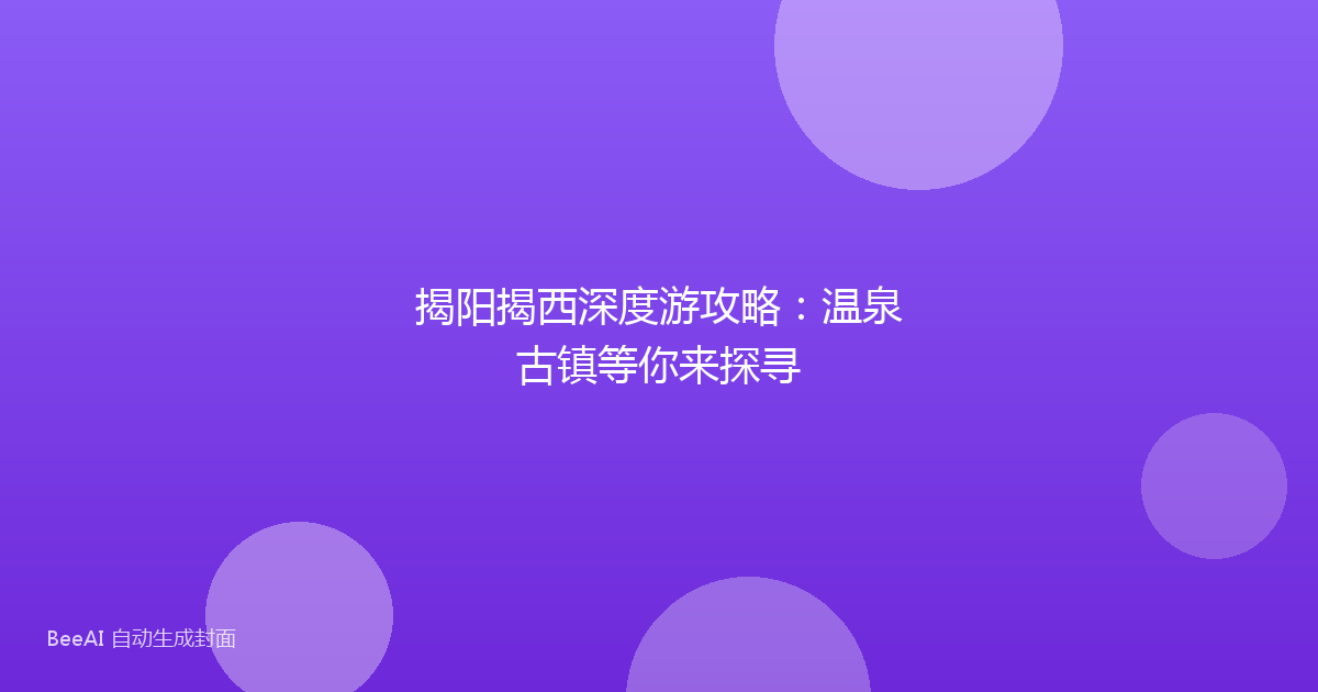 揭阳揭西深度游攻略：温泉古镇等你来探寻