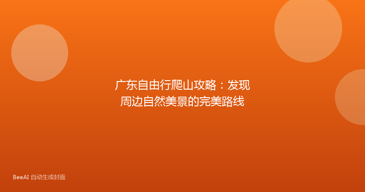广东自由行爬山攻略：发现周边自然美景的完美路线