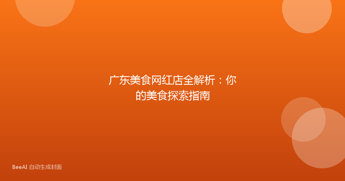广东美食网红店全解析:你的美食探索指南
