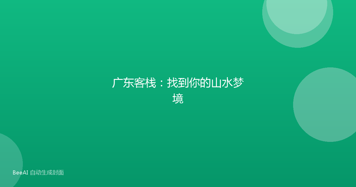 广东客栈:找到你的山水梦境