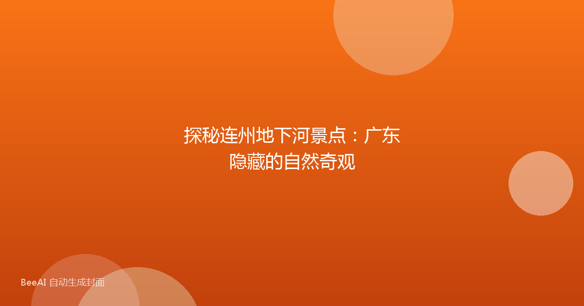 探秘连州地下河景点:广东隐藏的自然奇观