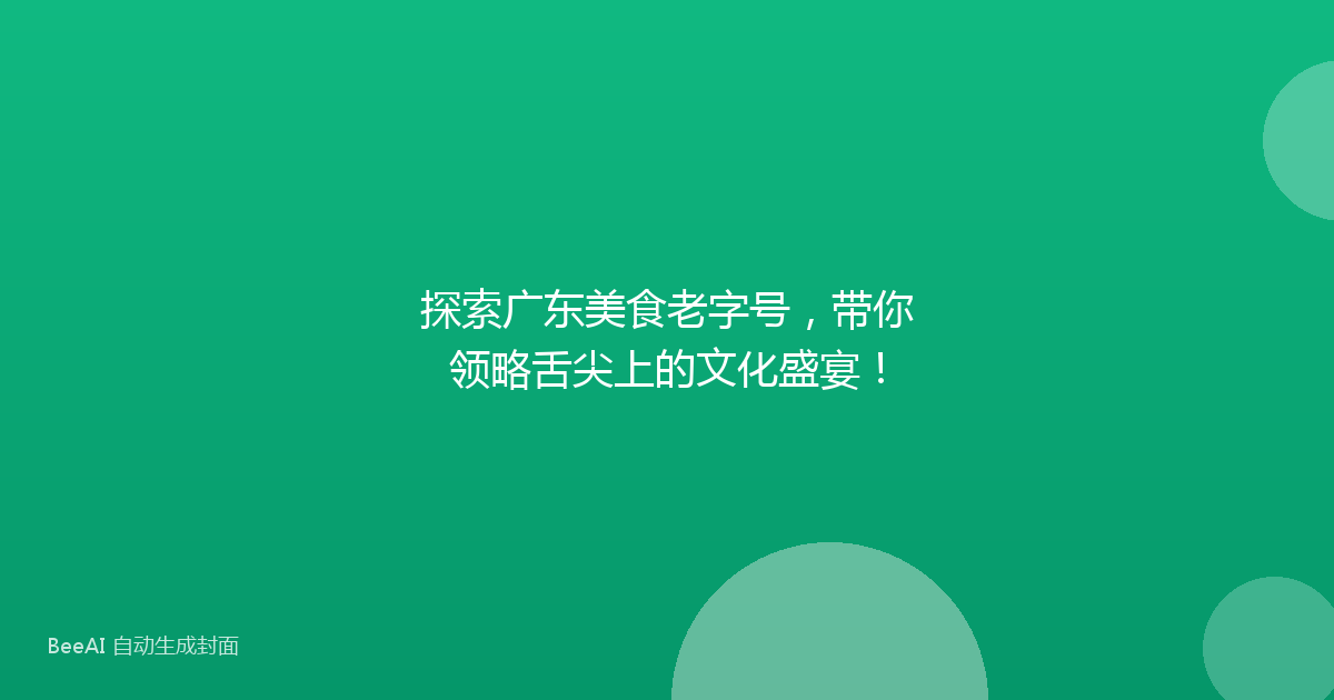探索广东美食老字号,带你领略舌尖上的文化盛宴!