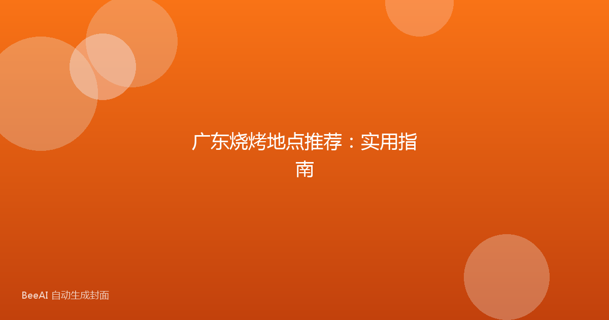 广东烧烤地点推荐:实用指南