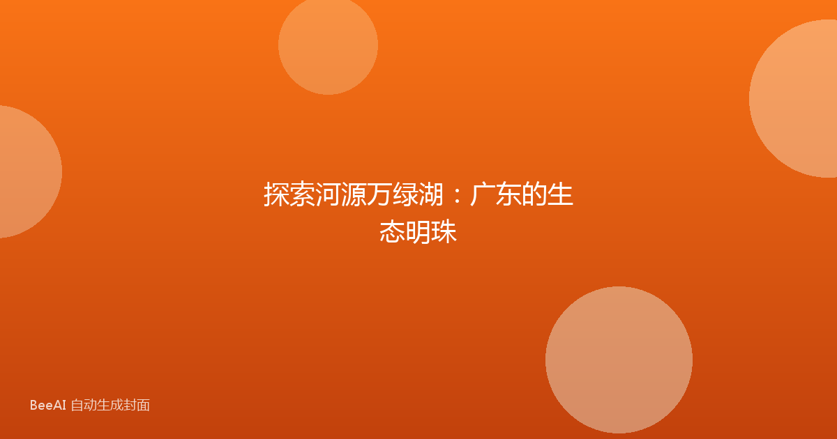 探索河源万绿湖:广东的生态明珠
