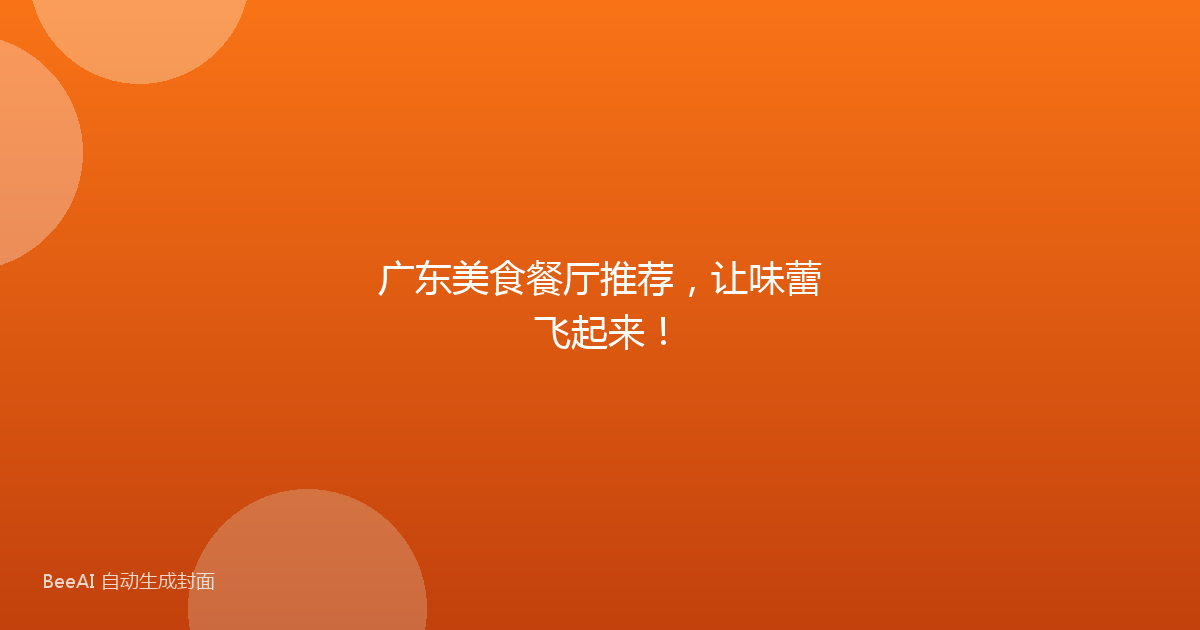 广东美食餐厅推荐，让味蕾飞起来！