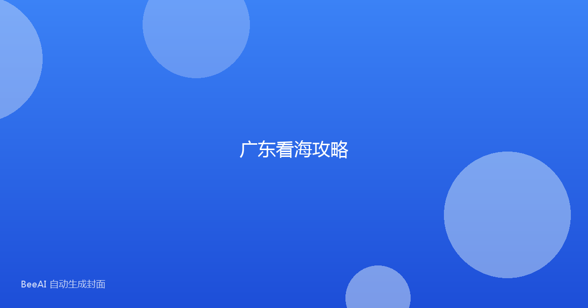 广东看海攻略