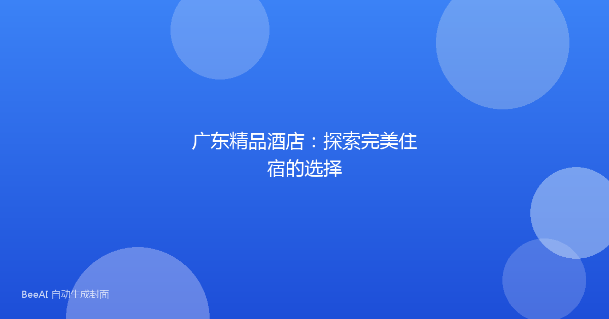广东精品酒店：探索完美住宿的选择