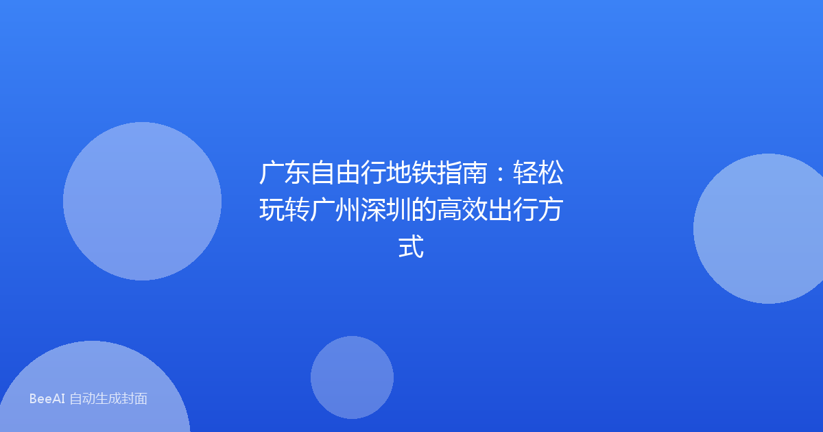 广东自由行地铁指南:轻松玩转广州深圳的高效出行方式