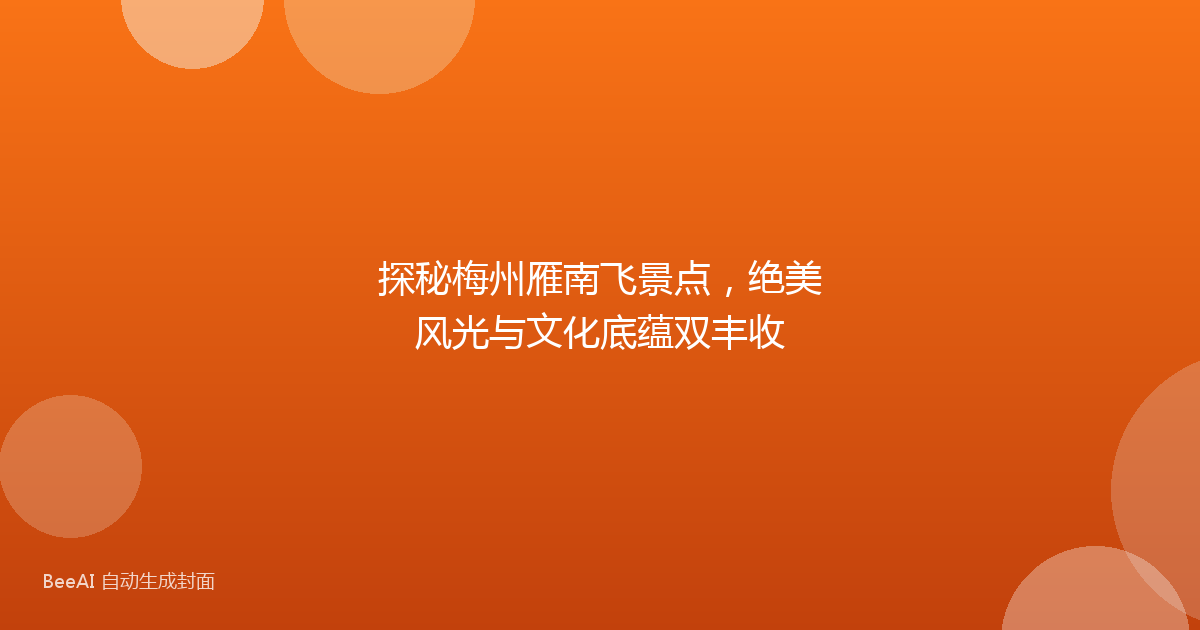 探秘梅州雁南飞景点，绝美风光与文化底蕴双丰收