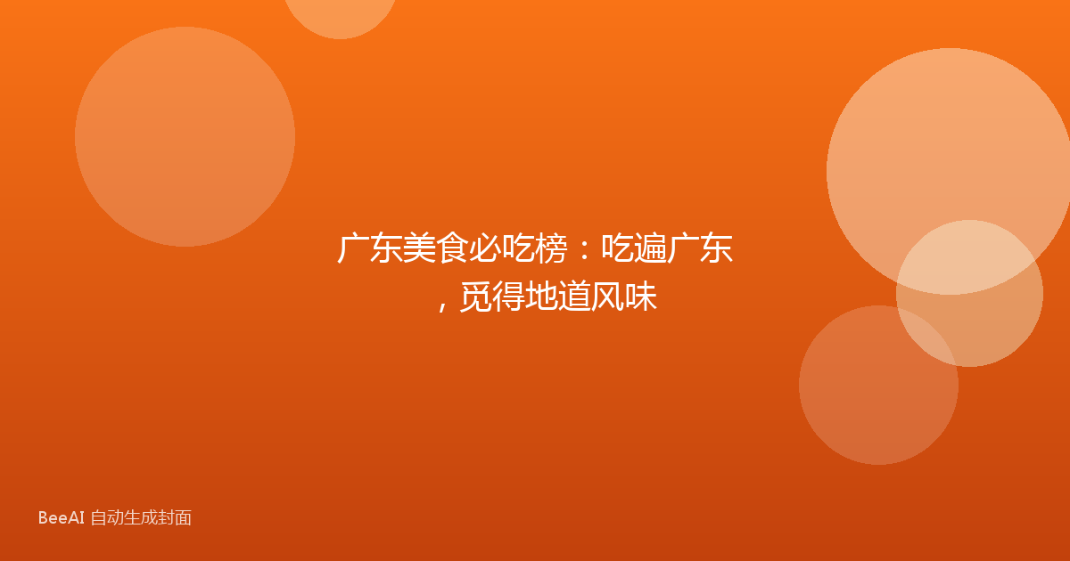广东美食必吃榜:吃遍广东,觅得地道风味