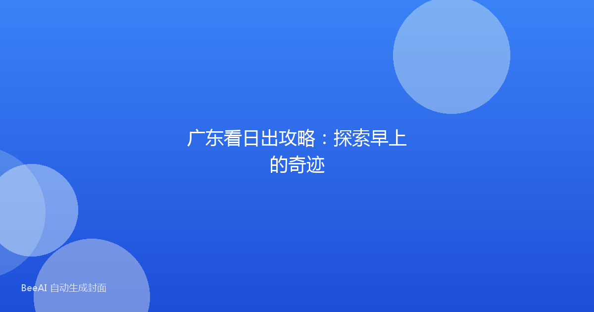 广东看日出攻略：探索早上的奇迹
