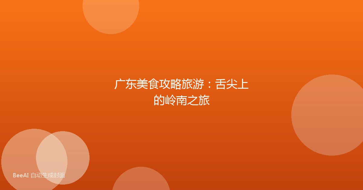 广东美食攻略旅游：舌尖上的岭南之旅