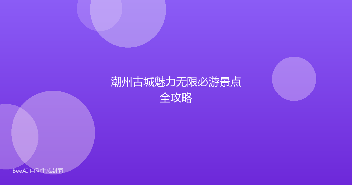 潮州古城魅力无限必游景点全攻略