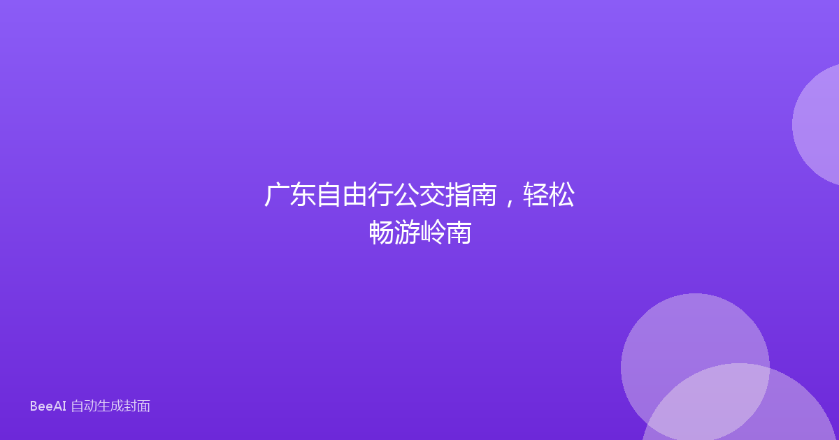 广东自由行公交指南,轻松畅游岭南