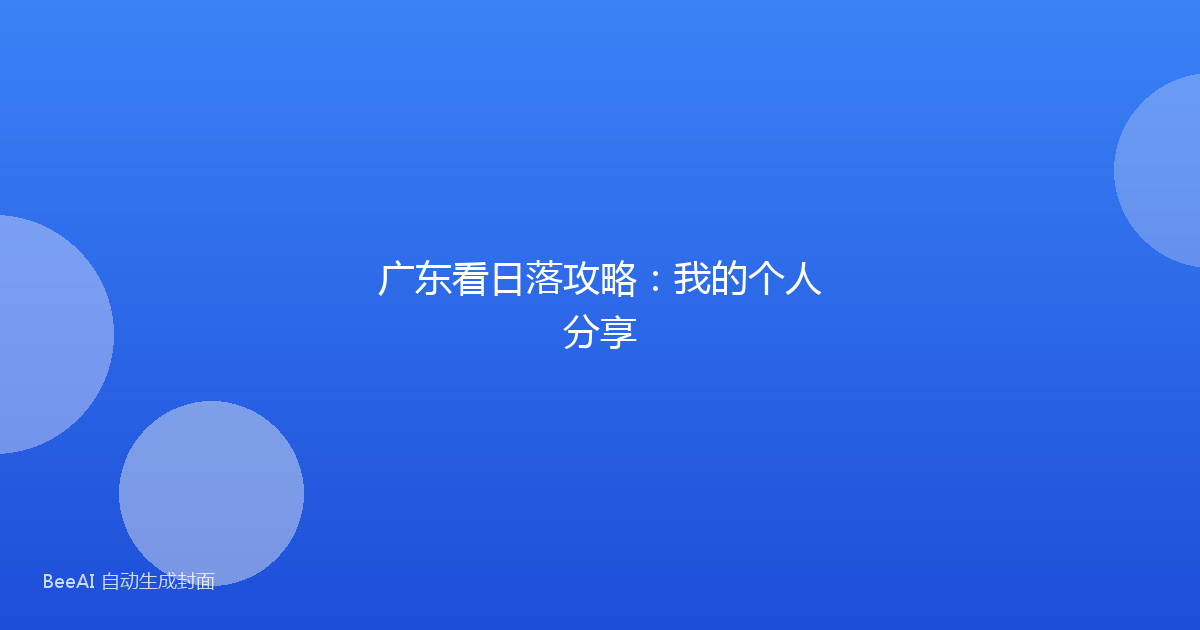 广东看日落攻略：我的个人分享
