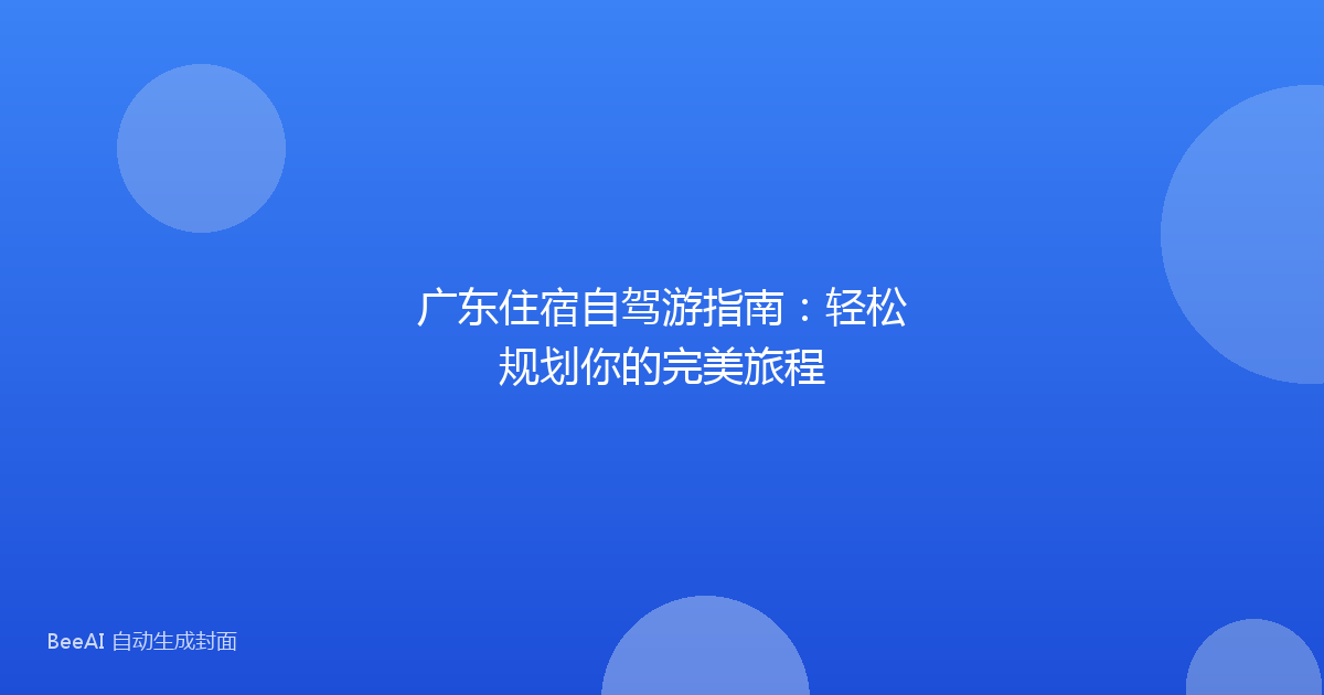 广东住宿自驾游指南：轻松规划你的完美旅程