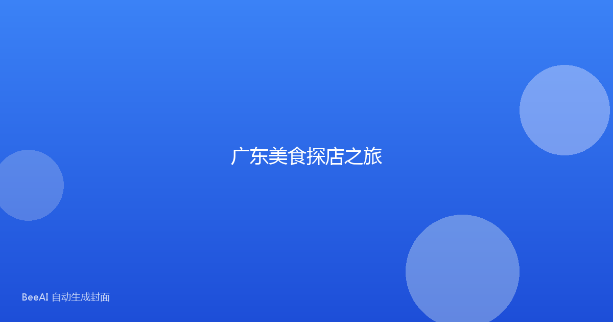 广东美食探店之旅