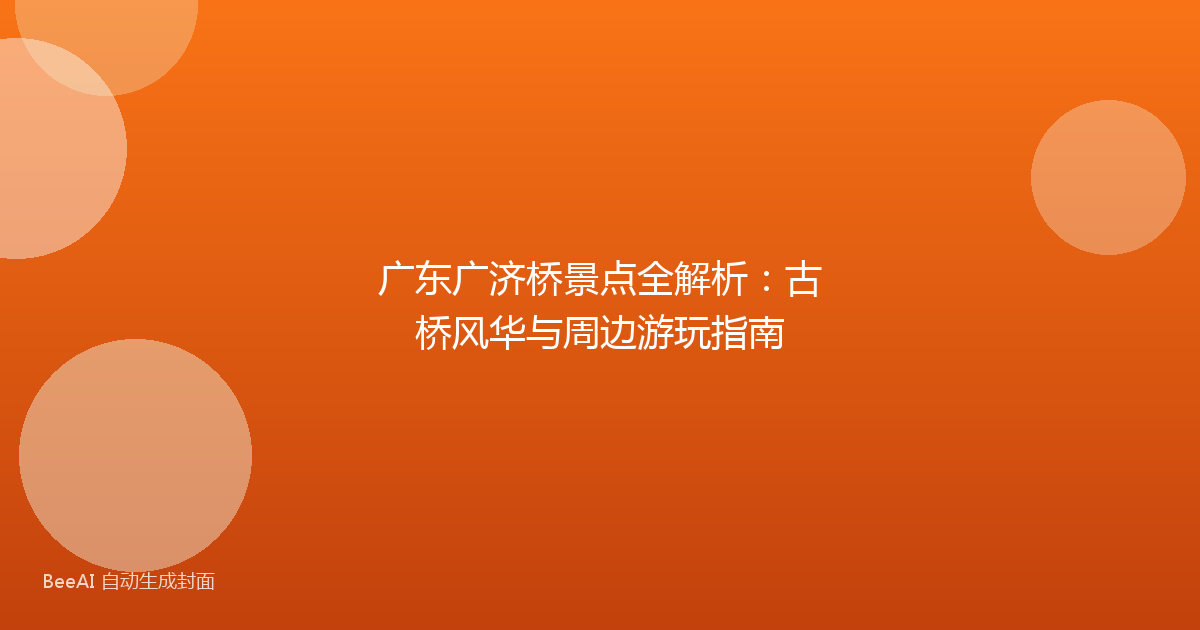 广东广济桥景点全解析:古桥风华与周边游玩指南