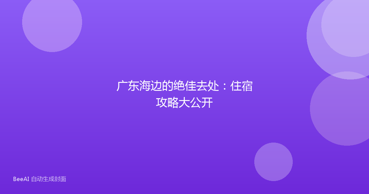 广东海边的绝佳去处:住宿攻略大公开