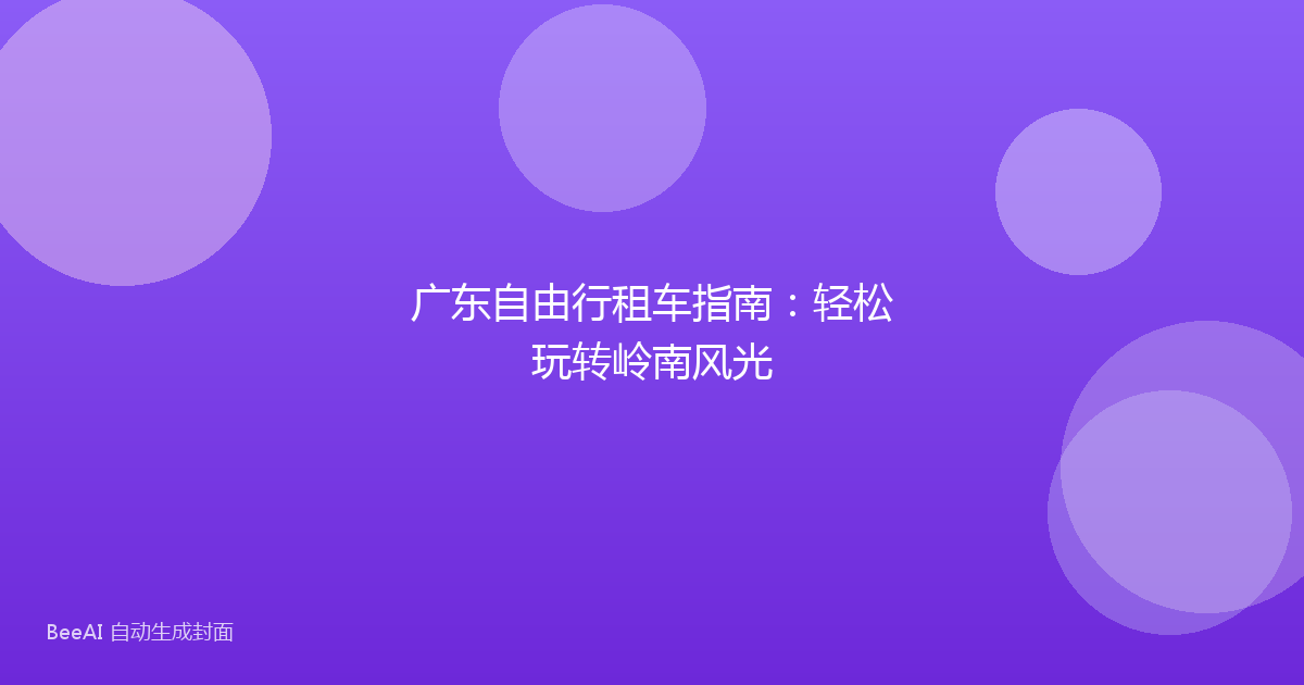 广东自由行租车指南：轻松玩转岭南风光