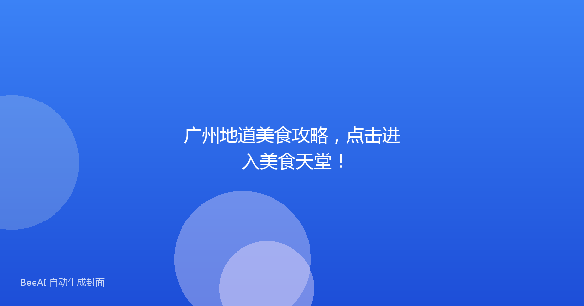 广州地道美食攻略，点击进入美食天堂！