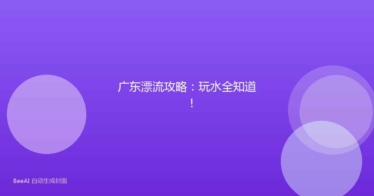 广东漂流攻略：玩水全知道！