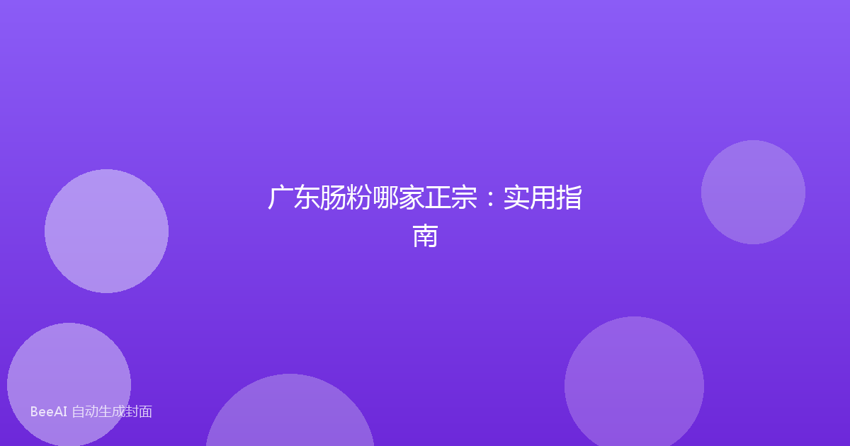 广东肠粉哪家正宗：实用指南