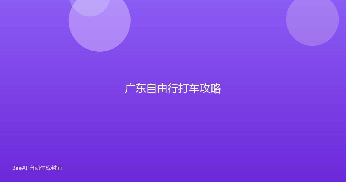 广东自由行打车攻略