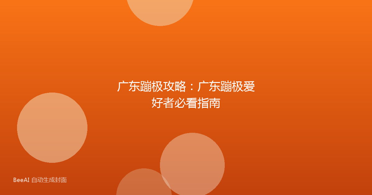 广东蹦极攻略：广东蹦极爱好者必看指南