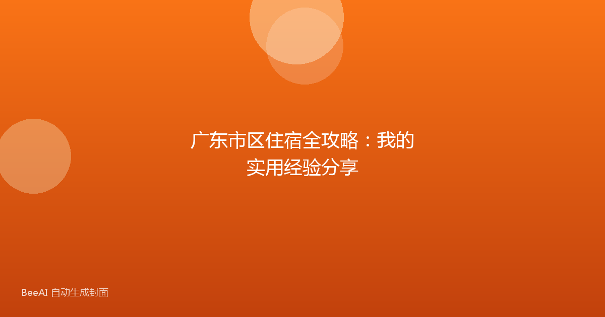 广东市区住宿全攻略:我的实用经验分享