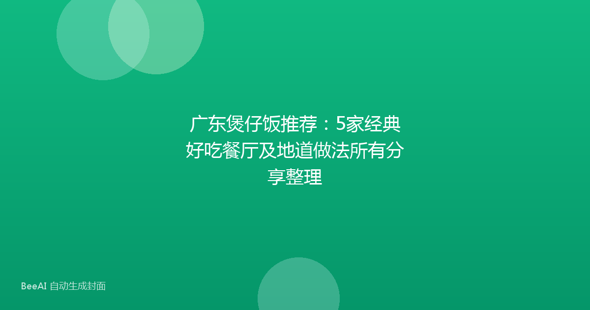 广东煲仔饭推荐:5家经典好吃餐厅及地道做法所有分享整理
