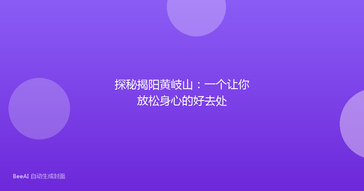 探秘揭阳黄岐山：一个让你放松身心的好去处