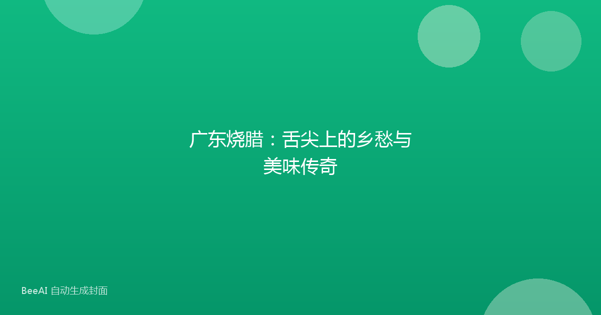 广东烧腊:舌尖上的乡愁与美味传奇