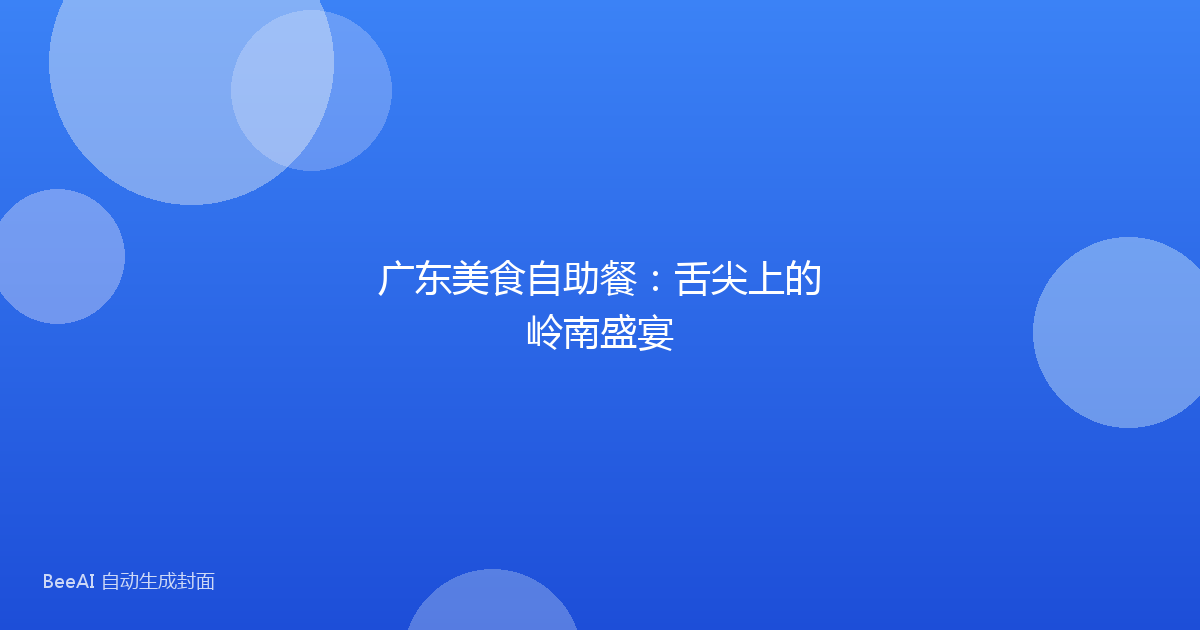 广东美食自助餐：舌尖上的岭南盛宴